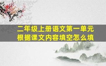 二年级上册语文第一单元根据课文内容填空怎么填