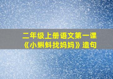 二年级上册语文第一课《小蝌蚪找妈妈》造句