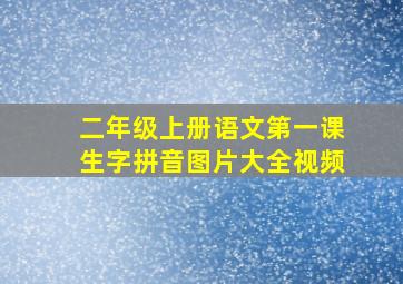 二年级上册语文第一课生字拼音图片大全视频