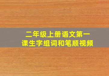 二年级上册语文第一课生字组词和笔顺视频