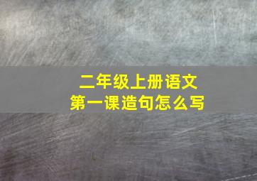 二年级上册语文第一课造句怎么写