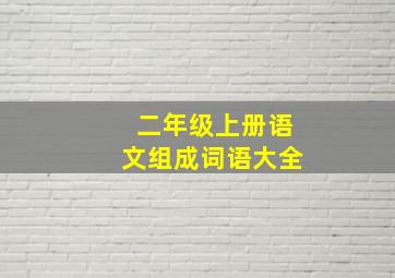 二年级上册语文组成词语大全