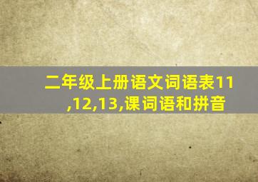 二年级上册语文词语表11,12,13,课词语和拼音