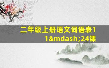 二年级上册语文词语表11—24课