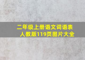 二年级上册语文词语表人教版119页图片大全