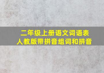 二年级上册语文词语表人教版带拼音组词和拼音