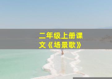 二年级上册课文《场景歌》