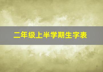 二年级上半学期生字表