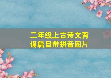 二年级上古诗文背诵篇目带拼音图片