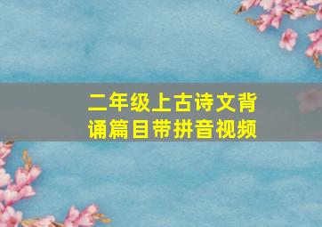 二年级上古诗文背诵篇目带拼音视频