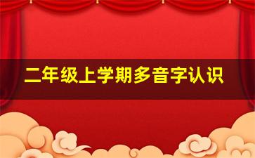 二年级上学期多音字认识