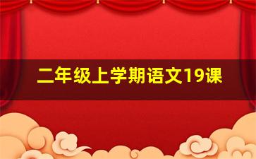 二年级上学期语文19课