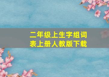 二年级上生字组词表上册人教版下载