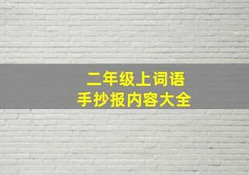 二年级上词语手抄报内容大全