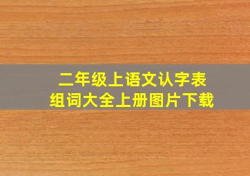 二年级上语文认字表组词大全上册图片下载