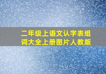 二年级上语文认字表组词大全上册图片人教版