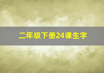 二年级下册24课生字