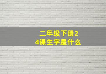 二年级下册24课生字是什么