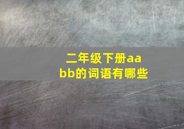 二年级下册aabb的词语有哪些