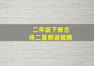 二年级下册古诗二首朗读视频