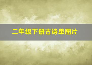 二年级下册古诗单图片