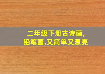 二年级下册古诗画,铅笔画,又简单又漂亮