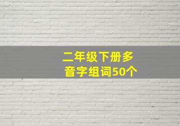 二年级下册多音字组词50个