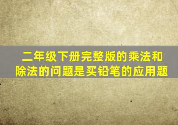 二年级下册完整版的乘法和除法的问题是买铅笔的应用题