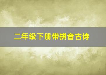 二年级下册带拼音古诗