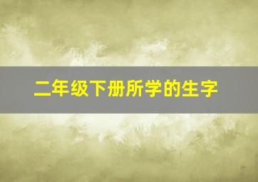 二年级下册所学的生字