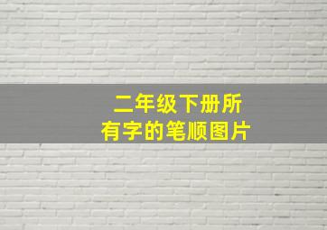 二年级下册所有字的笔顺图片