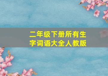 二年级下册所有生字词语大全人教版