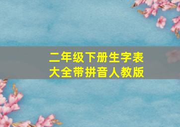 二年级下册生字表大全带拼音人教版