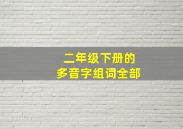 二年级下册的多音字组词全部