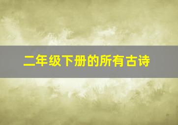 二年级下册的所有古诗