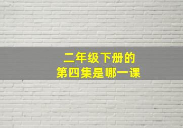 二年级下册的第四集是哪一课