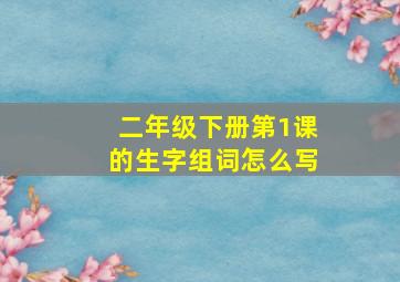 二年级下册第1课的生字组词怎么写