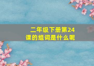 二年级下册第24课的组词是什么呢