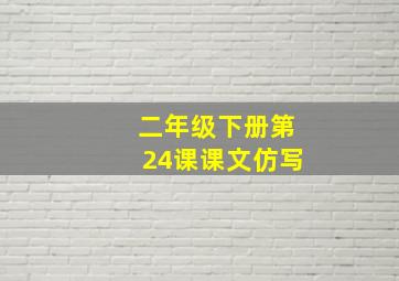 二年级下册第24课课文仿写