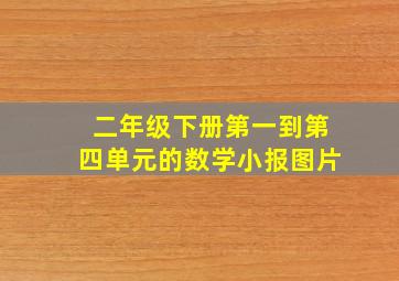 二年级下册第一到第四单元的数学小报图片