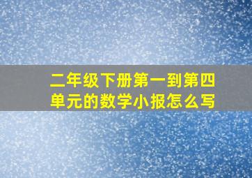 二年级下册第一到第四单元的数学小报怎么写