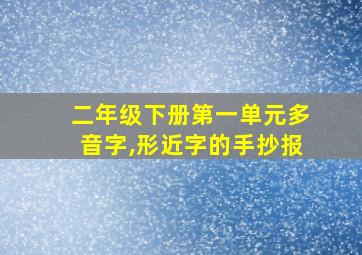 二年级下册第一单元多音字,形近字的手抄报