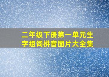 二年级下册第一单元生字组词拼音图片大全集