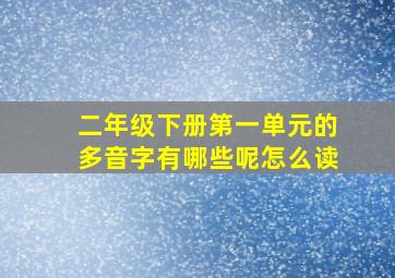 二年级下册第一单元的多音字有哪些呢怎么读