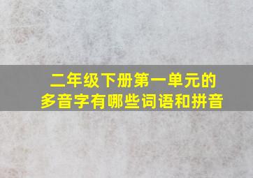 二年级下册第一单元的多音字有哪些词语和拼音