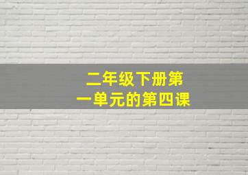 二年级下册第一单元的第四课