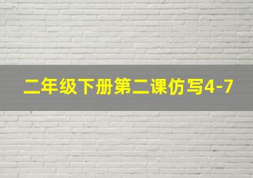 二年级下册第二课仿写4-7