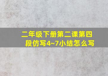 二年级下册第二课第四段仿写4~7小结怎么写