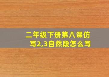 二年级下册第八课仿写2,3自然段怎么写