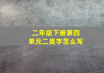 二年级下册第四单元二类字怎么写